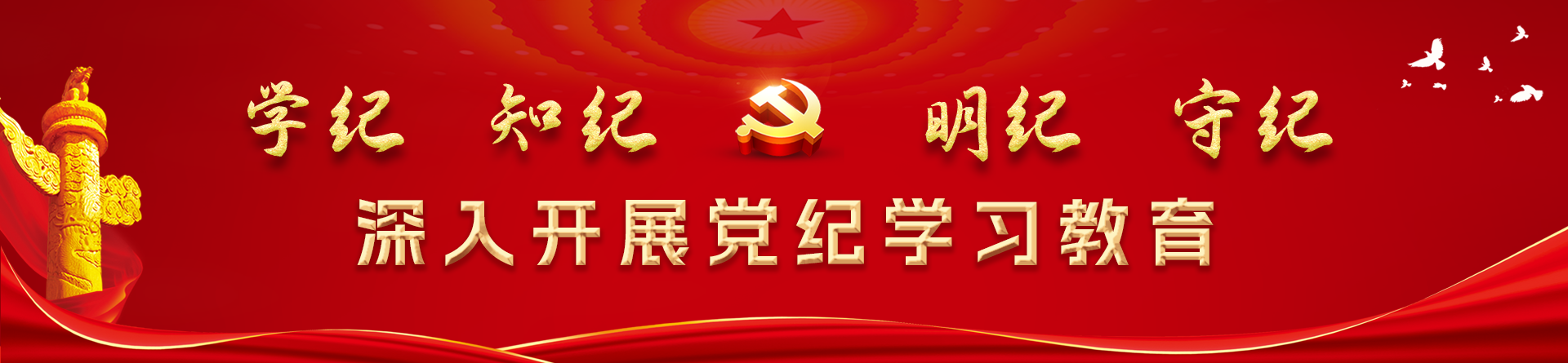 黨紀學習教育